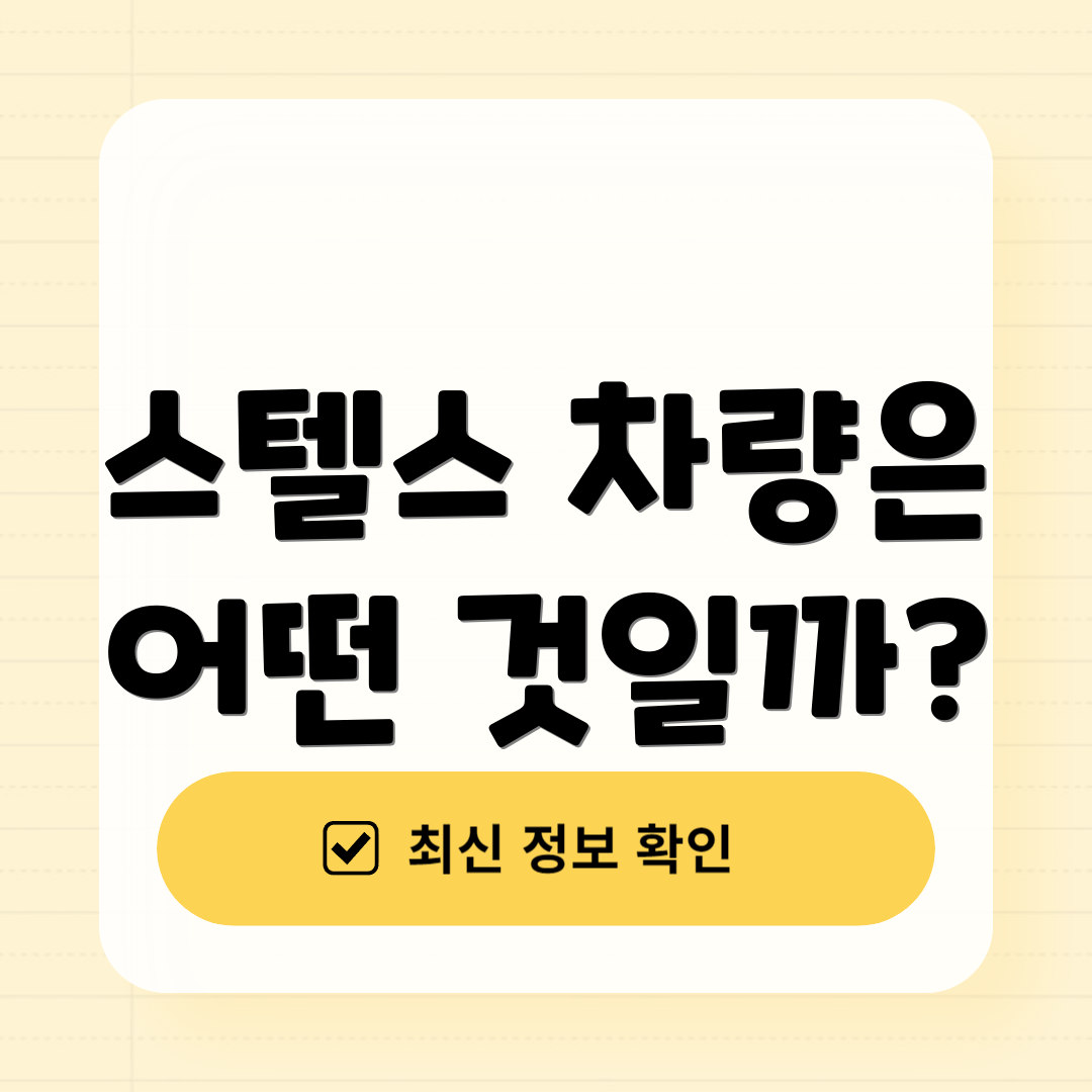 스텔스 차량은 어떤 것일까?