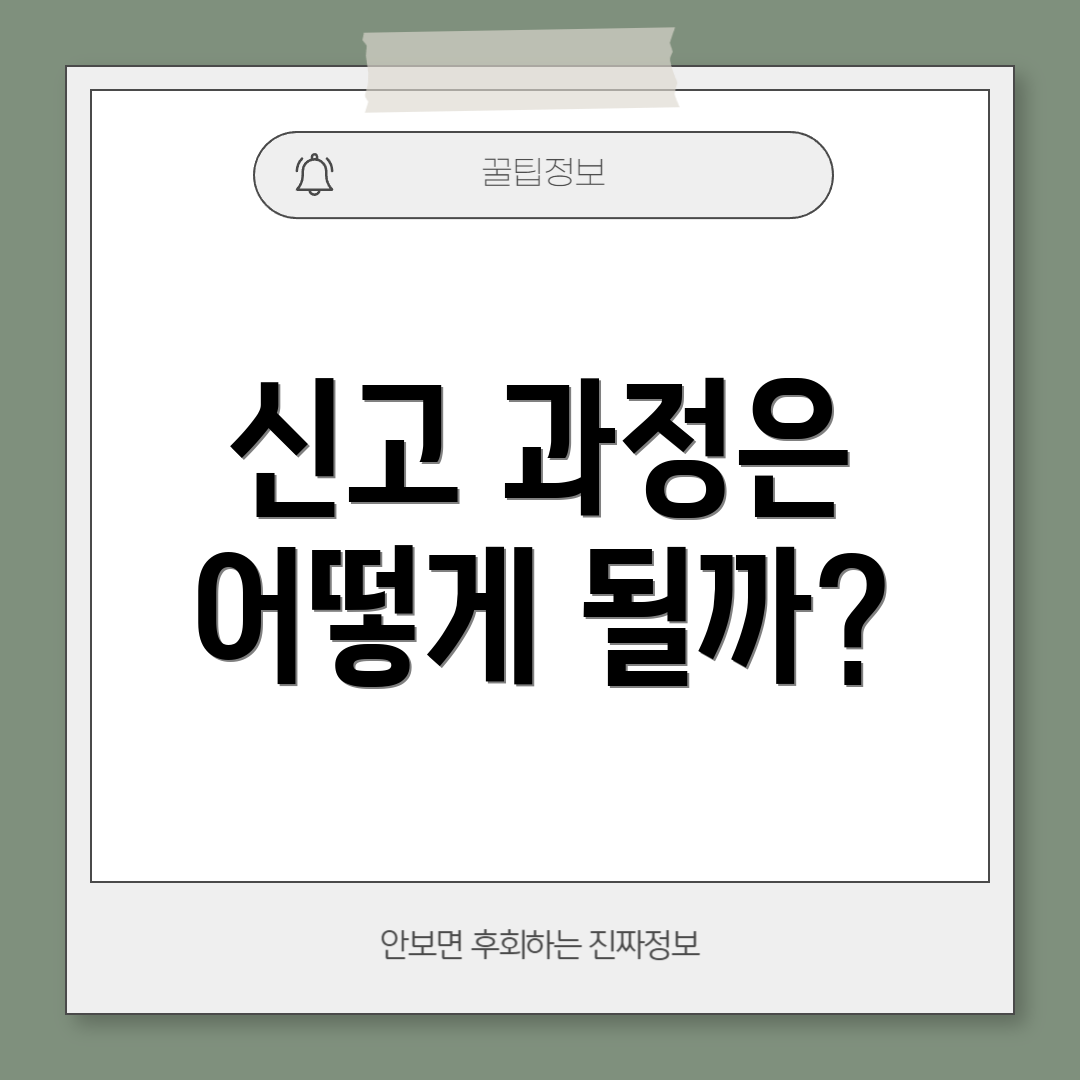 신고 과정은 어떻게 될까?
