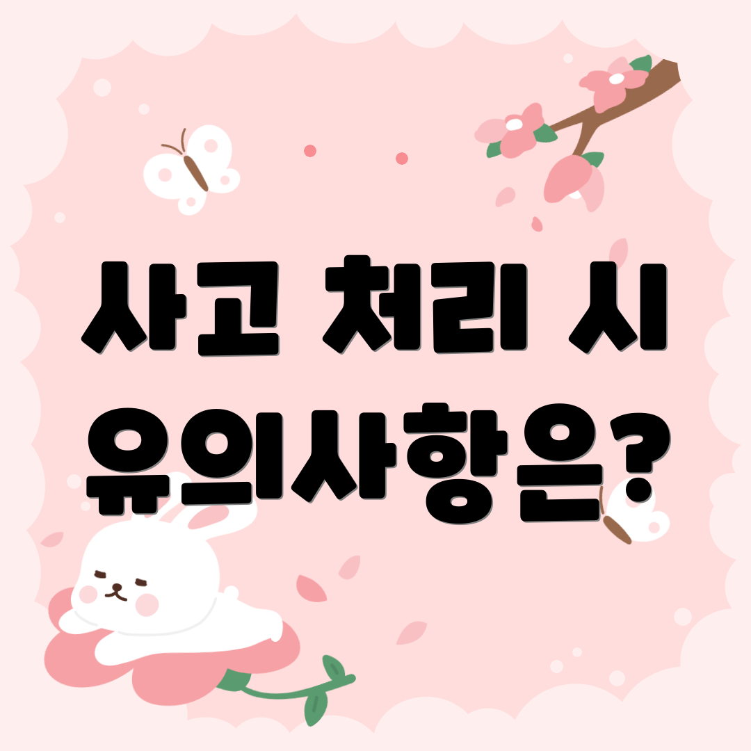 사고 처리 시 유의사항은?
