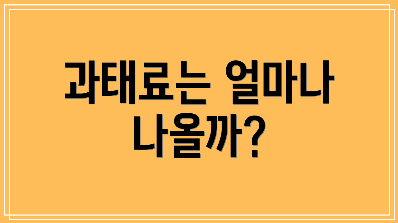 과태료는 얼마나 나올까?