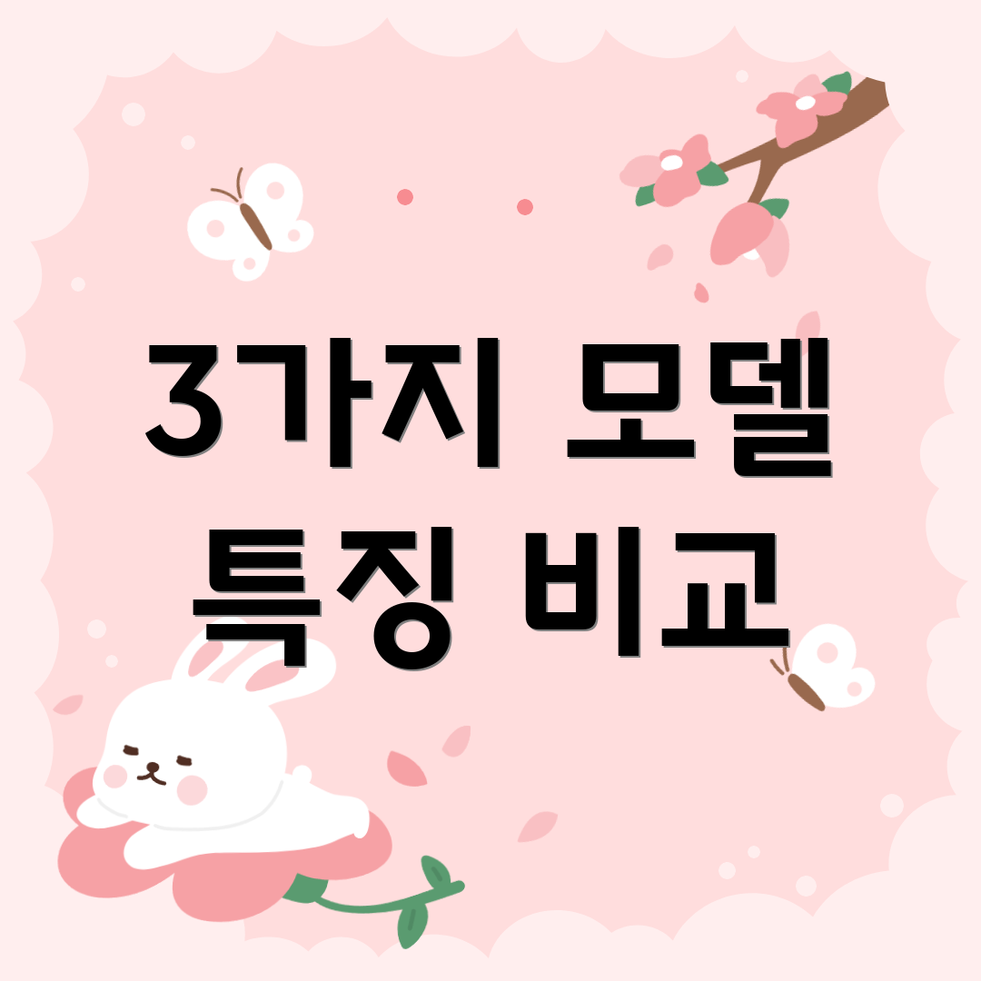 3가지 모델 특징 비교