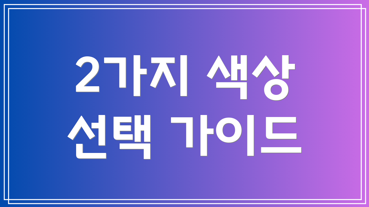 2가지 색상 선택 가이드
