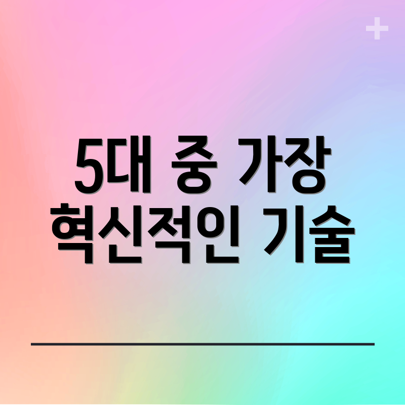 5대 중 가장 혁신적인 기술