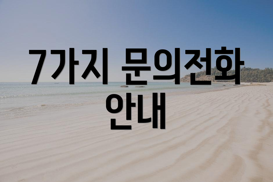 7가지 문의전화 안내