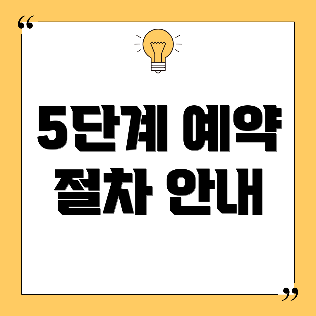 5단계 예약 절차 안내