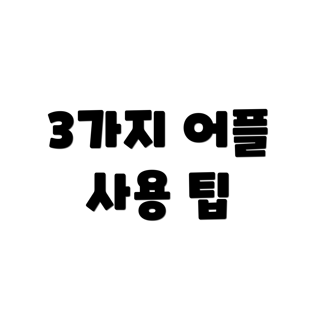 3가지 어플 사용 팁