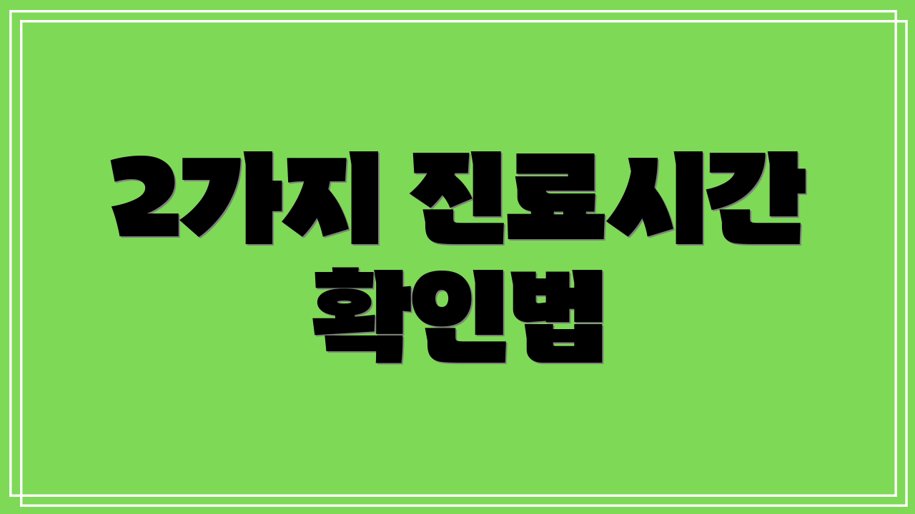 2가지 진료시간 확인법