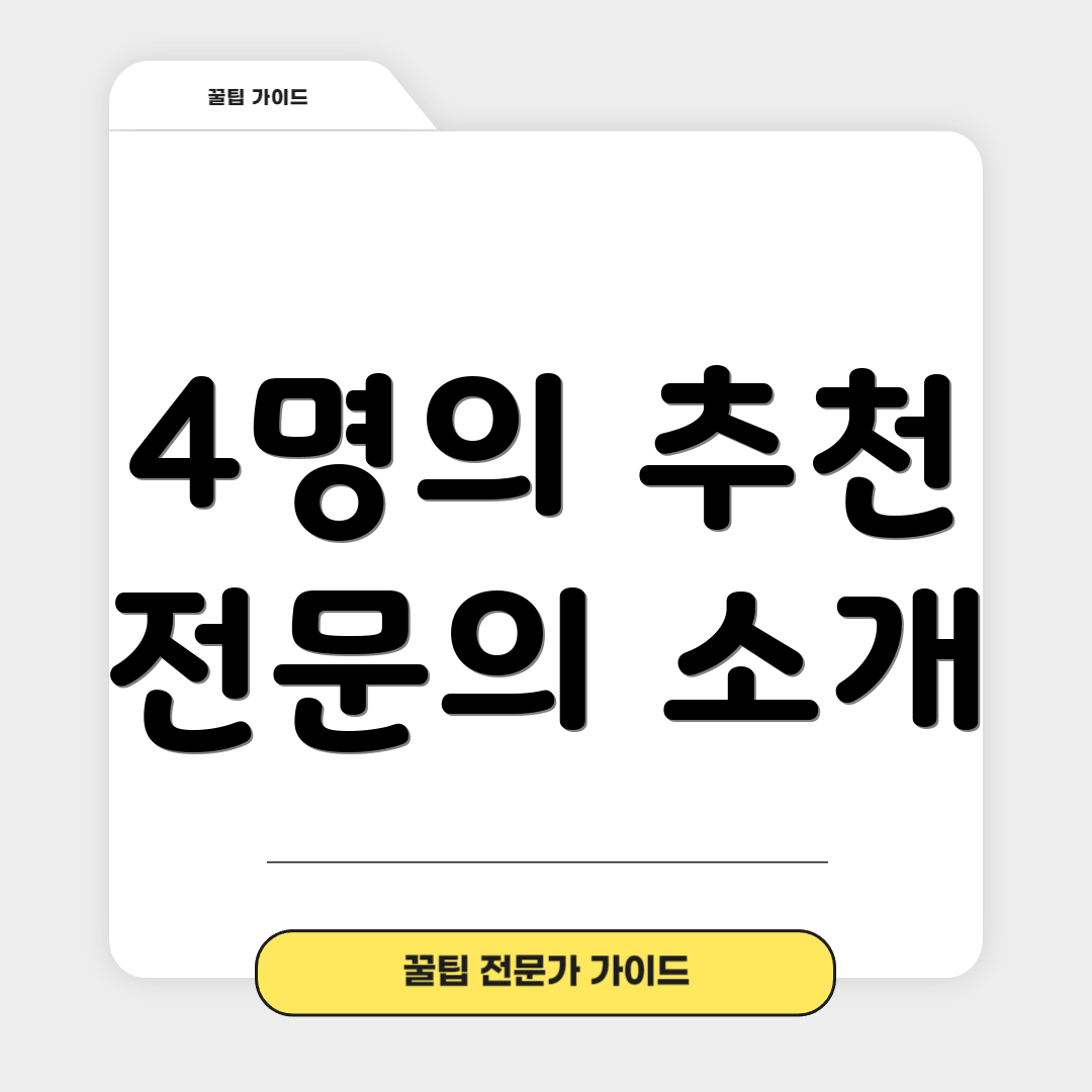 4명의 추천 전문의 소개