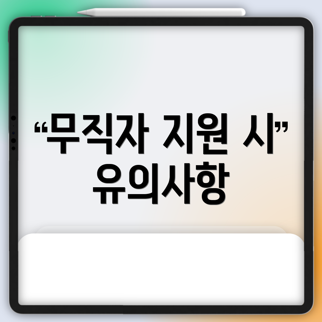 무직자 지원 시 유의사항