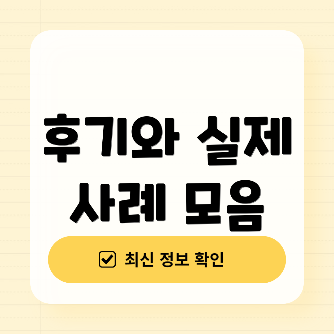 후기와 실제 사례 모음