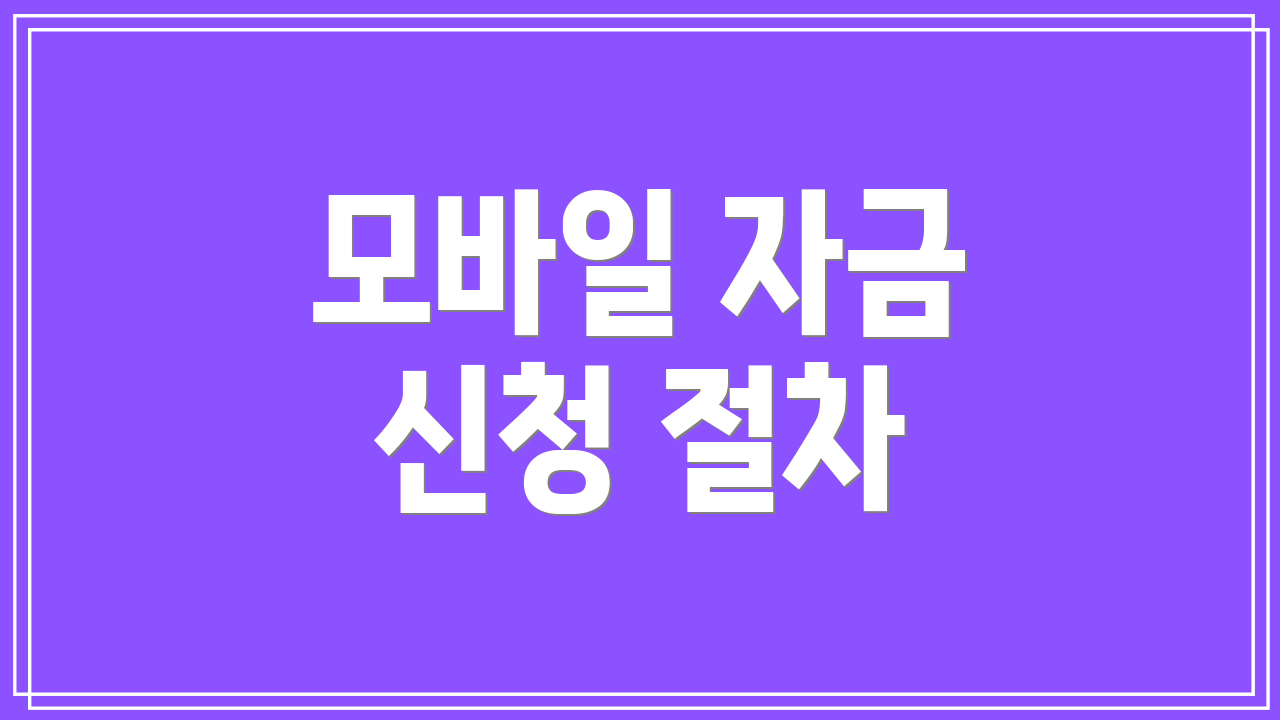 모바일 자금 신청 절차