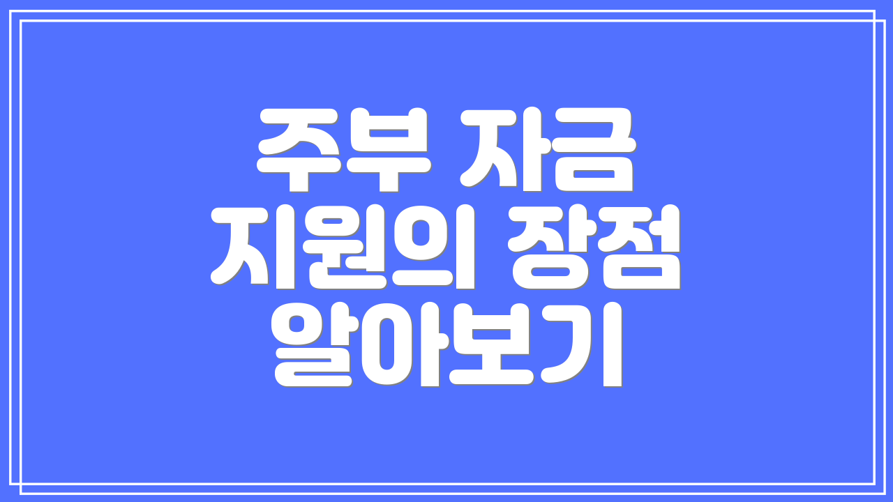 주부 자금 지원의 장점 알아보기