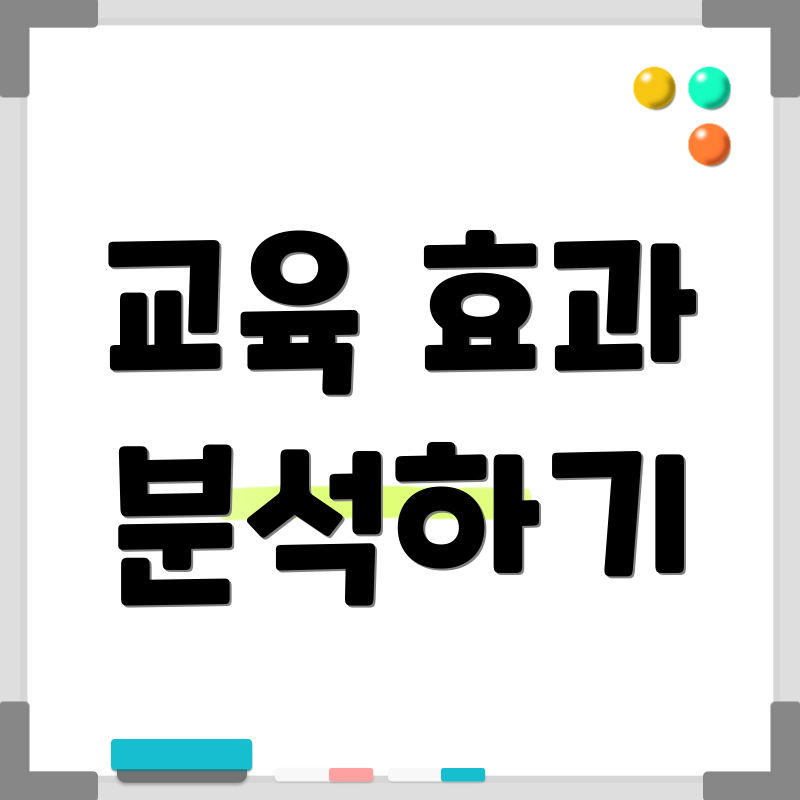 교육 효과 분석하기