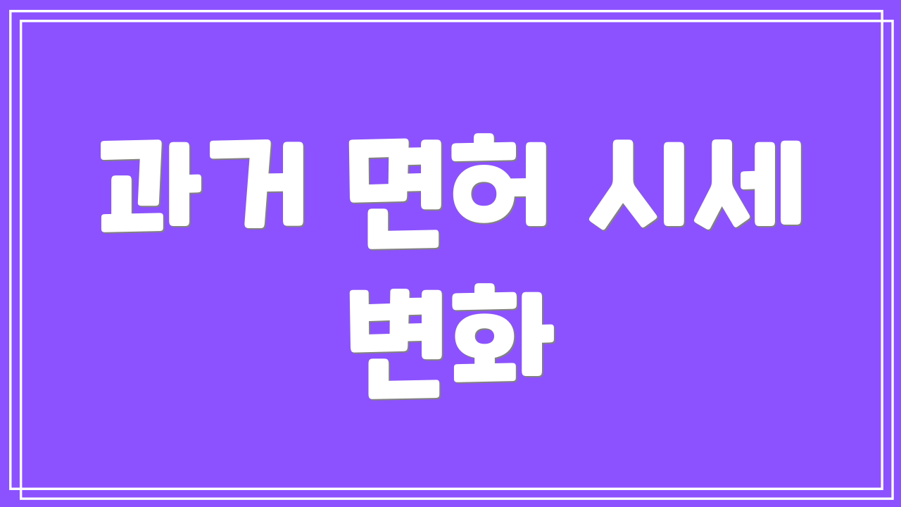 과거 면허 시세 변화