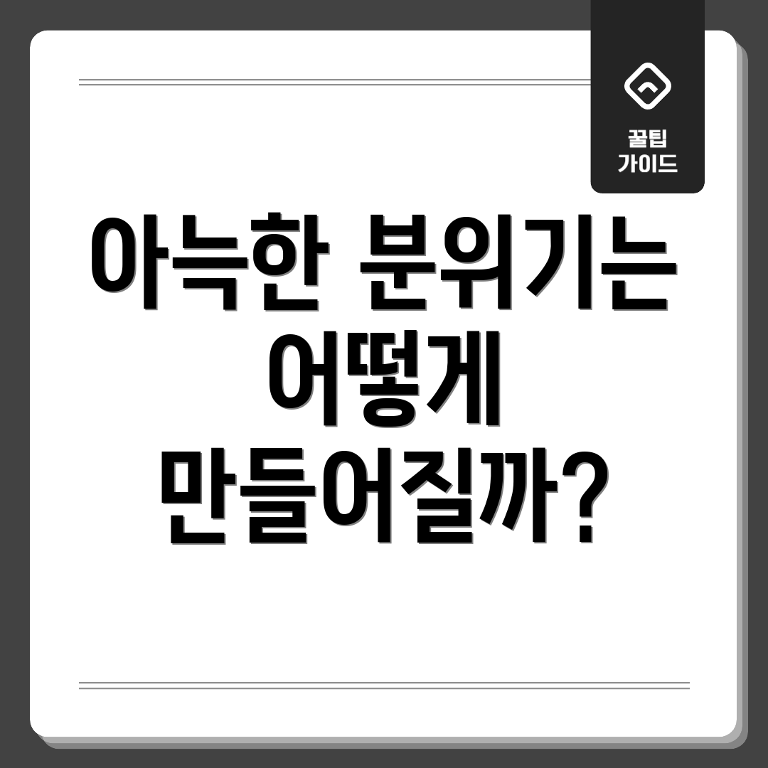 아늑한 분위기는 어떻게 만들어질까?
