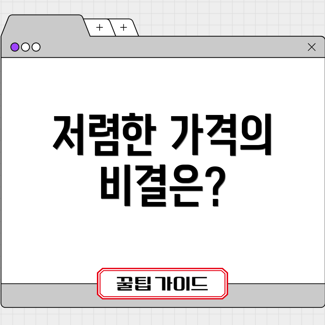저렴한 가격의 비결은?