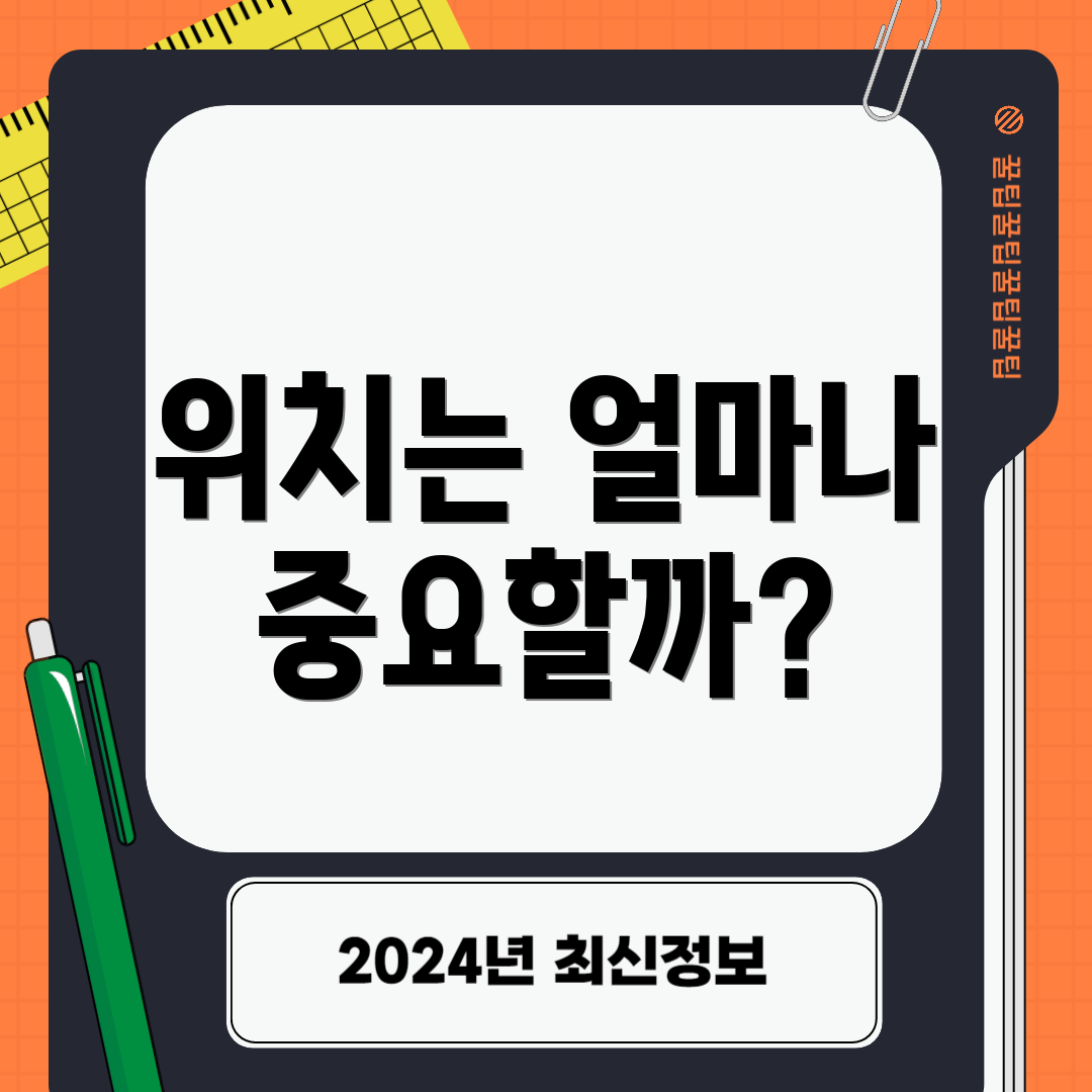 위치는 얼마나 중요할까?