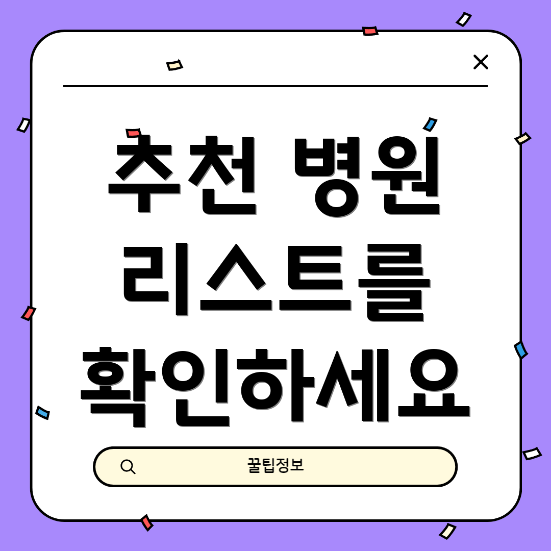 추천 병원 리스트를 확인하세요