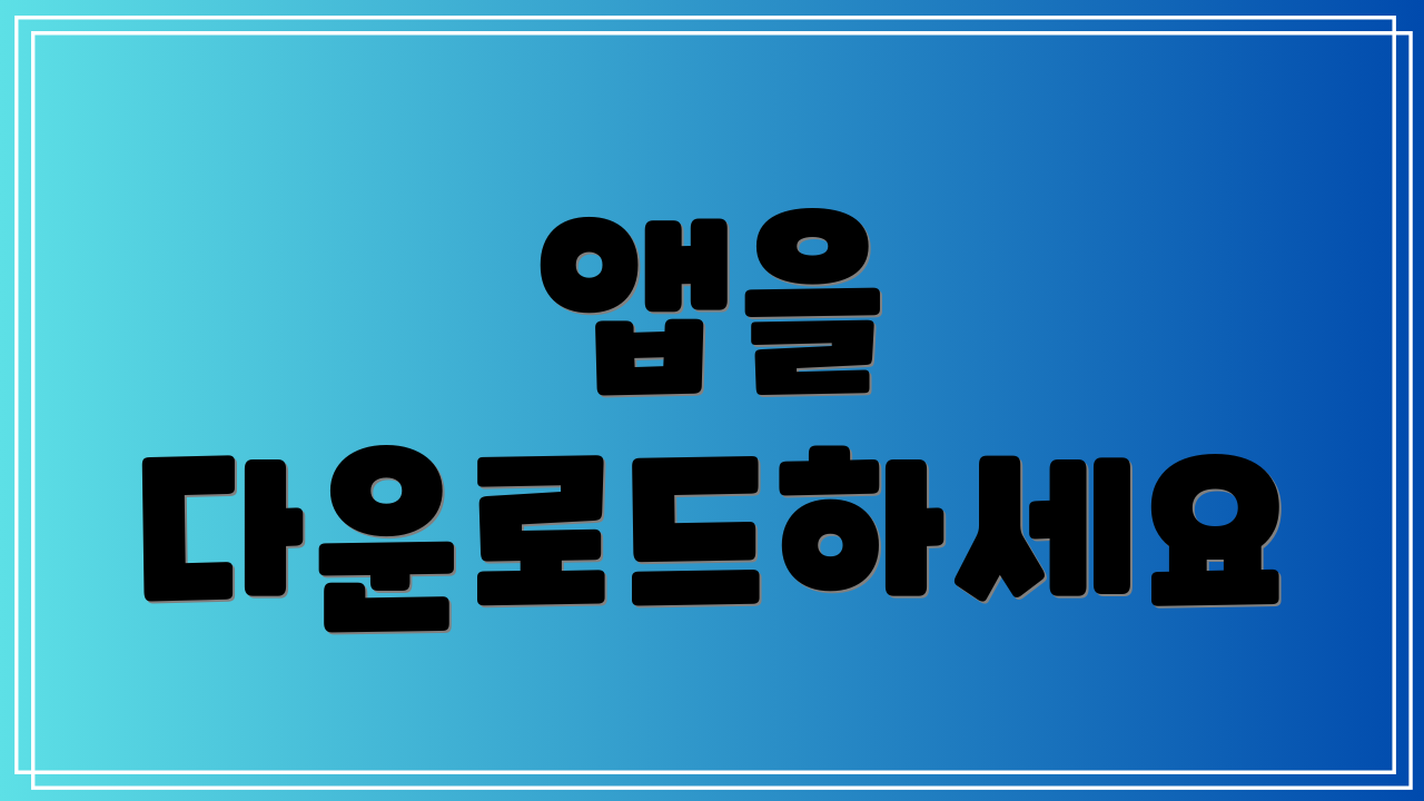 앱을 다운로드하세요