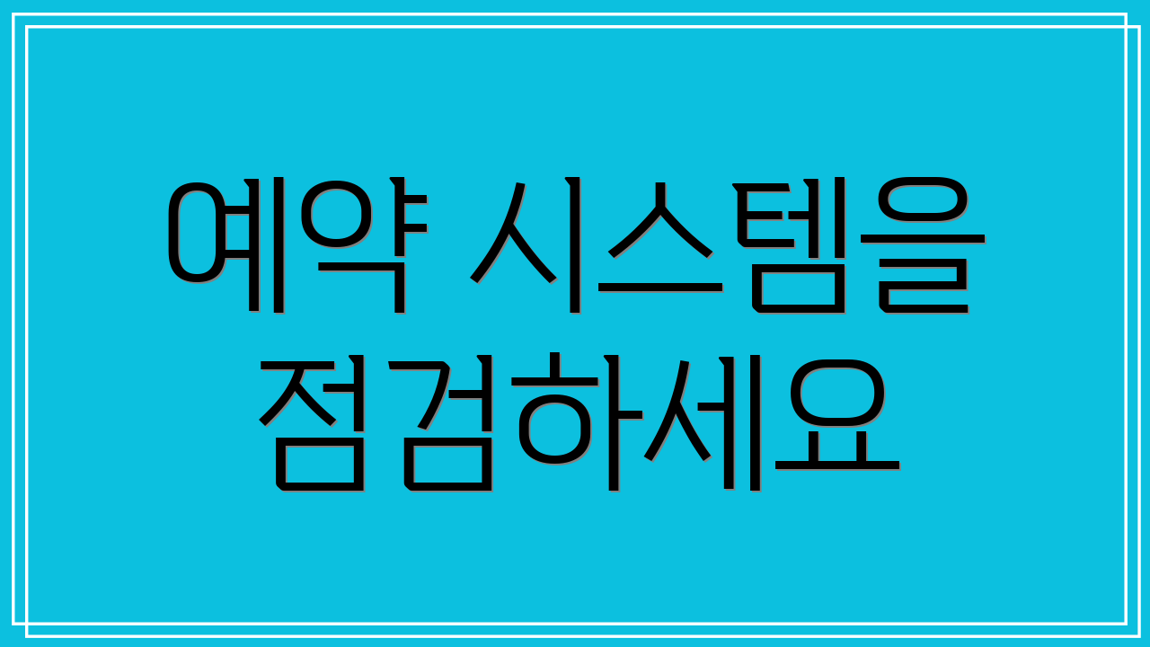 예약 시스템을 점검하세요