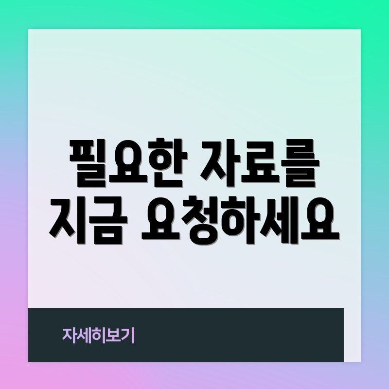 필요한 자료를 지금 요청하세요