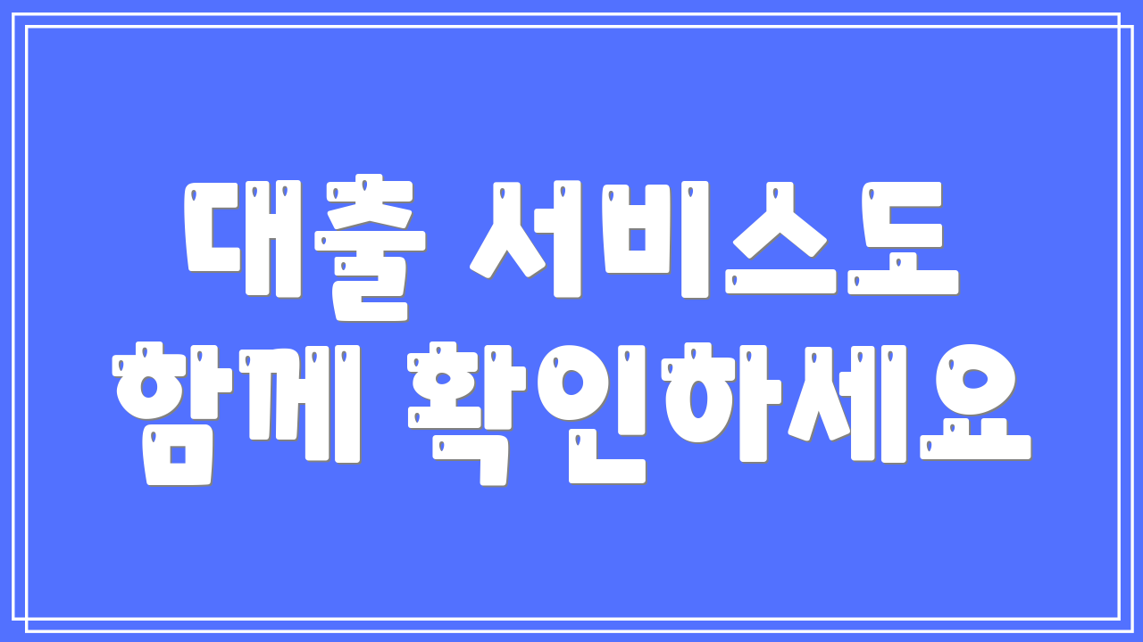대출 서비스도 함께 확인하세요