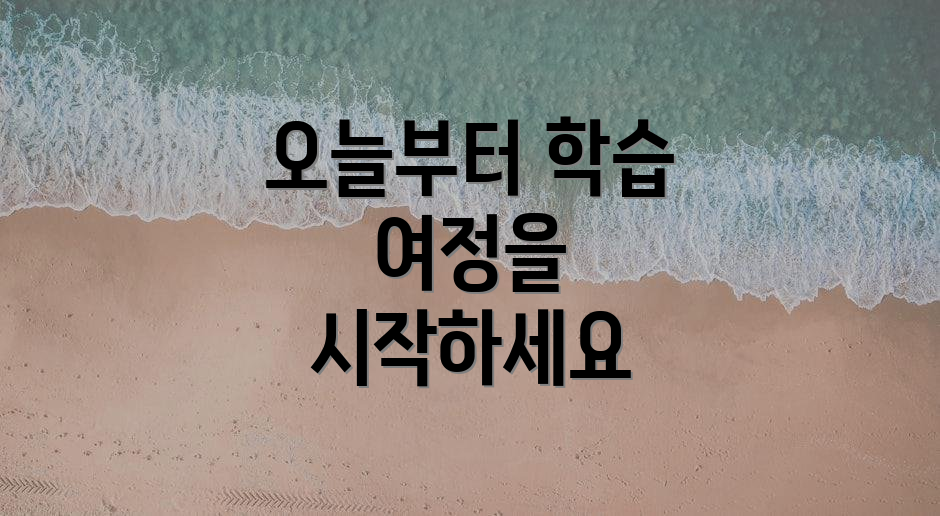 오늘부터 학습 여정을 시작하세요
