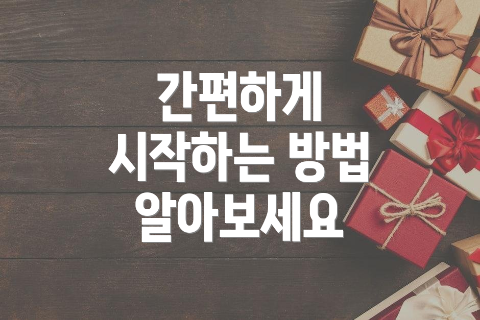 간편하게 시작하는 방법 알아보세요