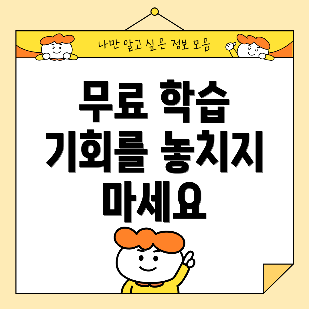 무료 학습 기회를 놓치지 마세요