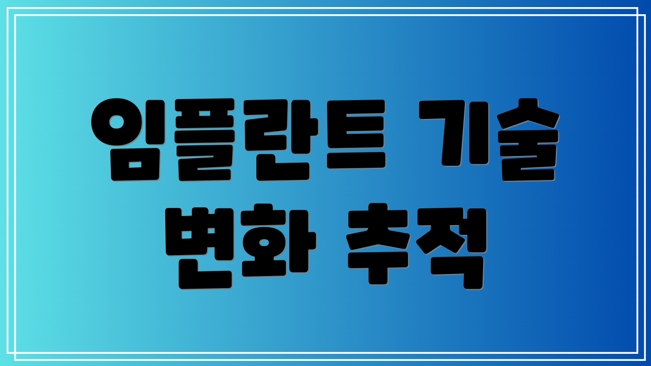 임플란트 기술 변화 추적