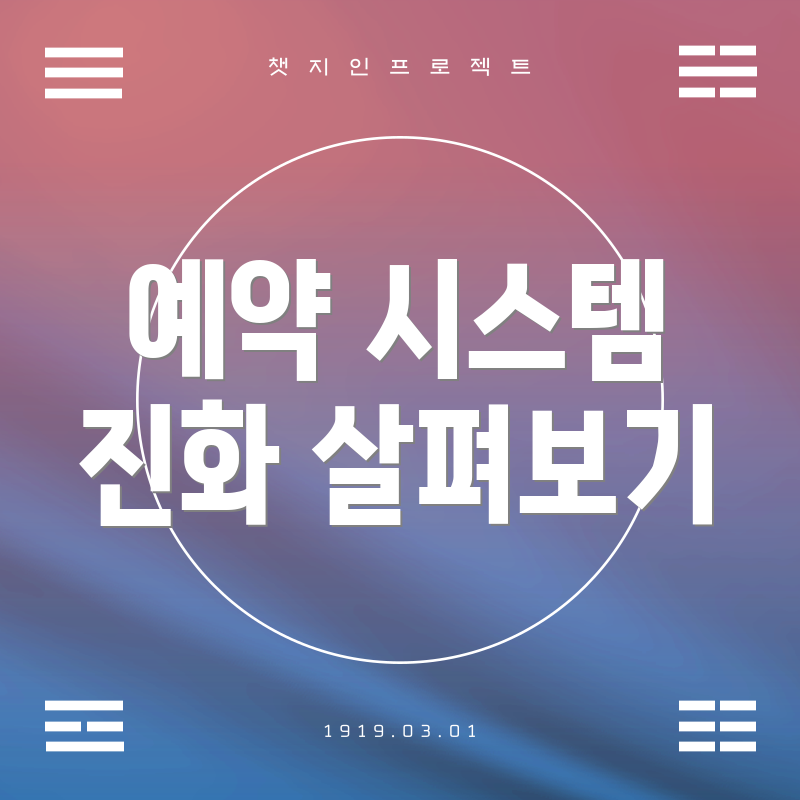 예약 시스템 진화 살펴보기