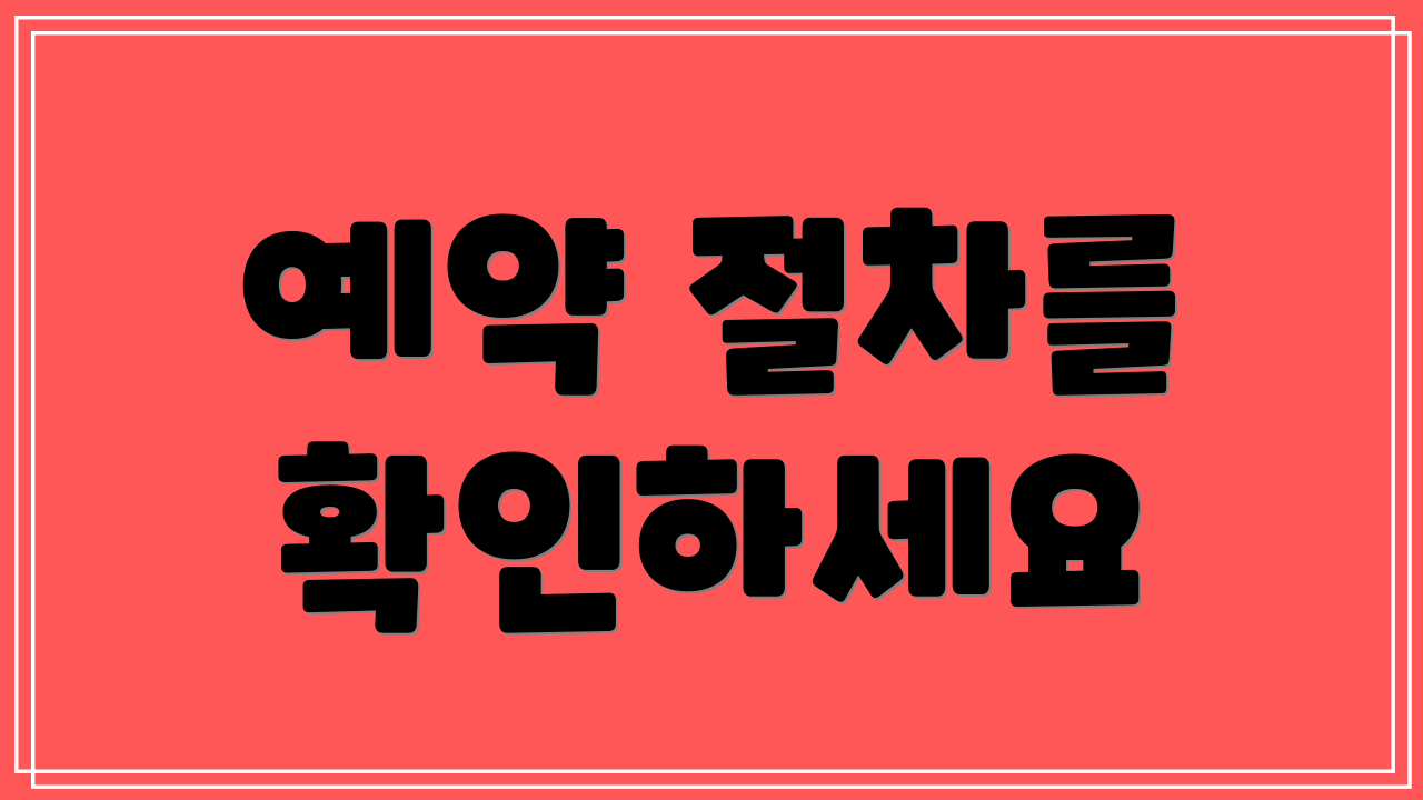 예약 절차를 확인하세요