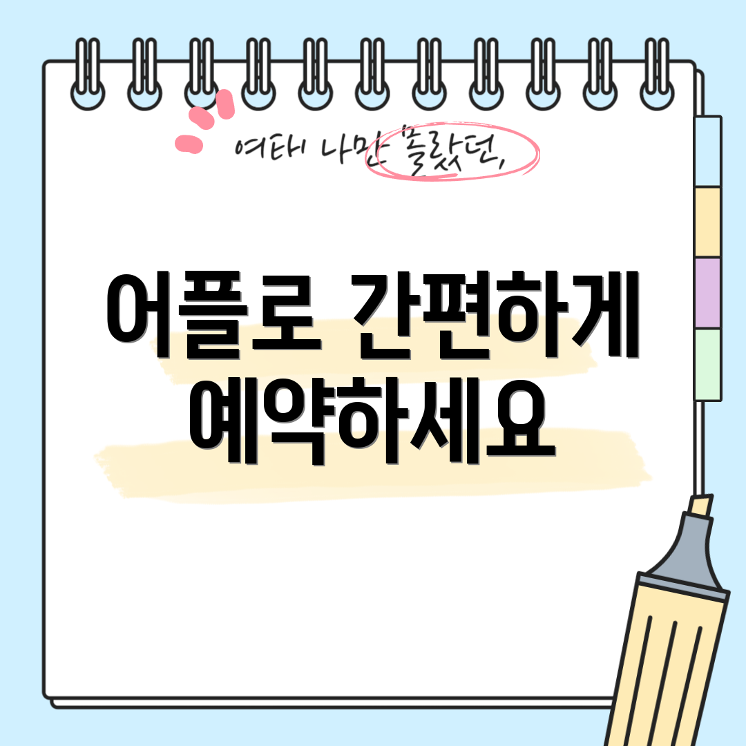 어플로 간편하게 예약하세요