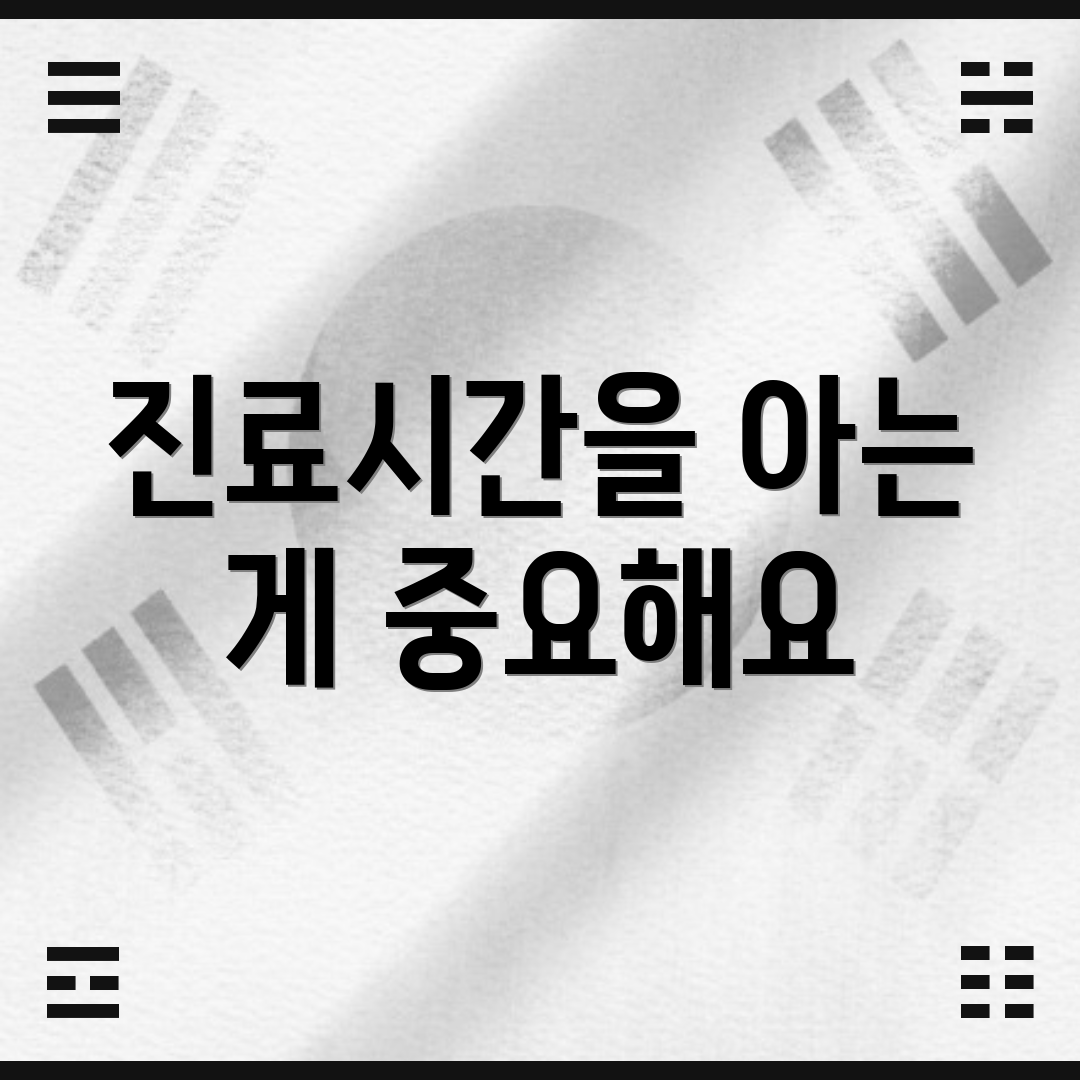 진료시간을 아는 게 중요해요