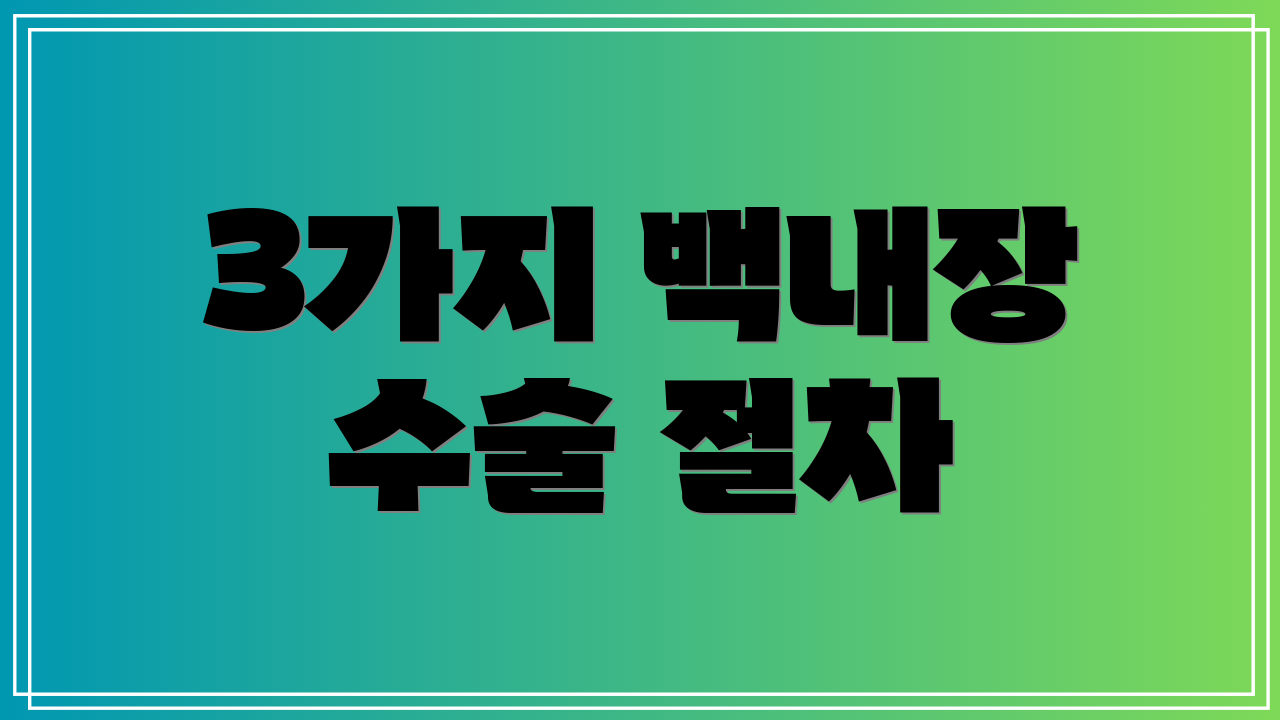 3가지 백내장 수술 절차