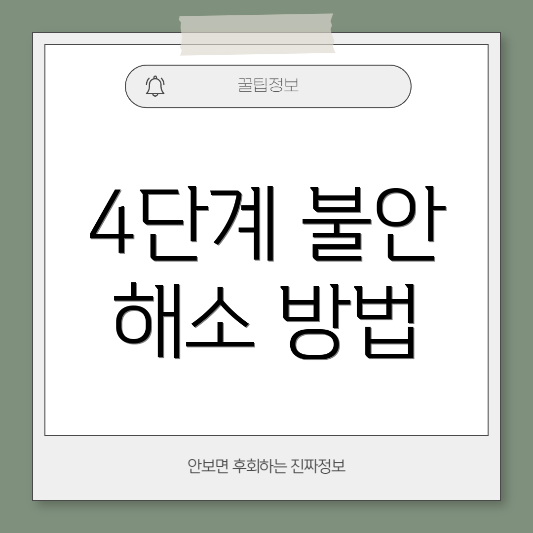 4단계 불안 해소 방법