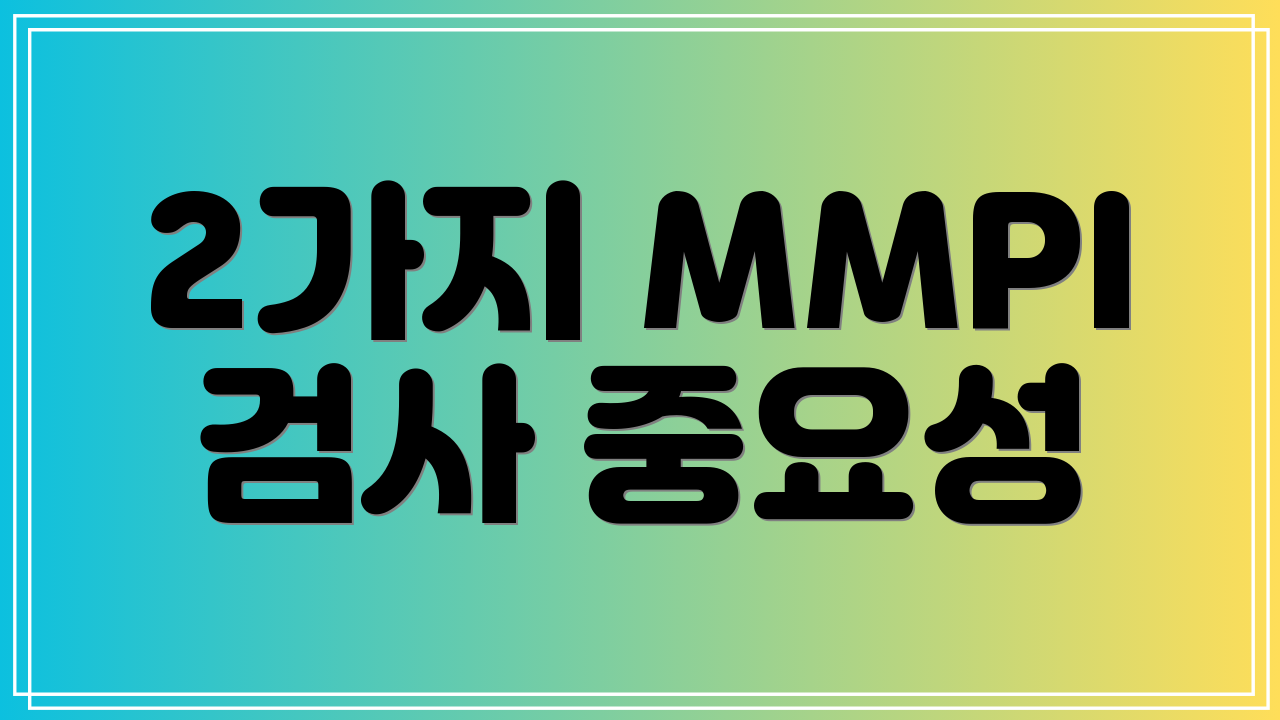 2가지 MMPI 검사 중요성