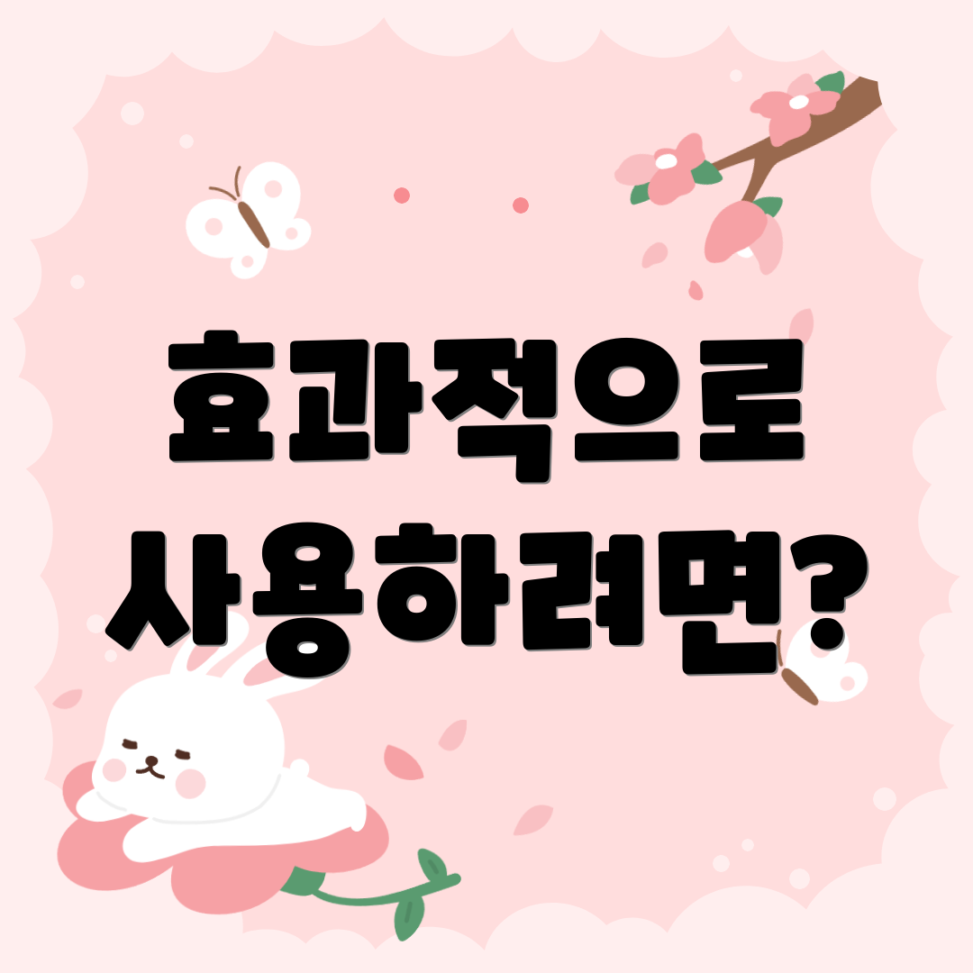 효과적으로 사용하려면?