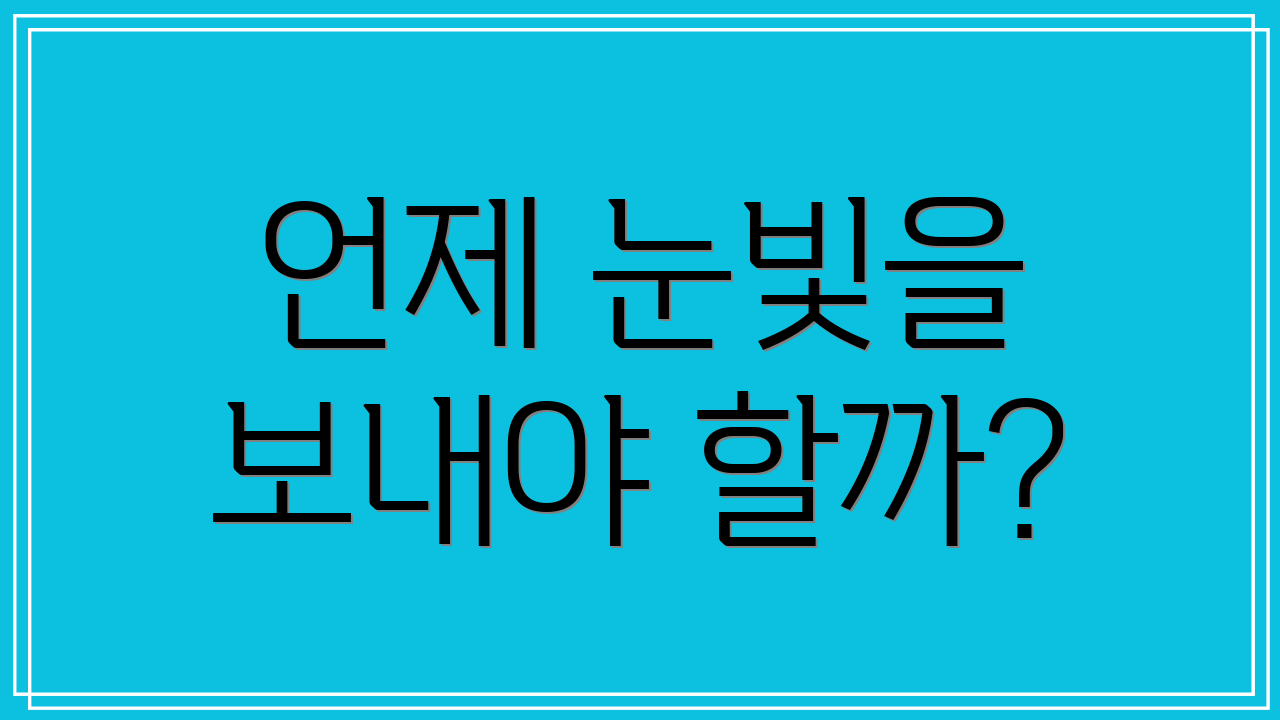 언제 눈빛을 보내야 할까?