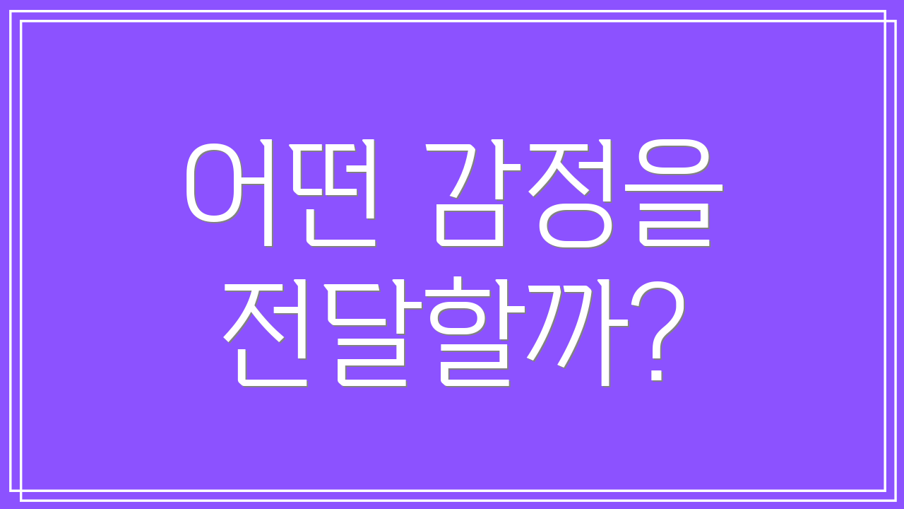 어떤 감정을 전달할까?