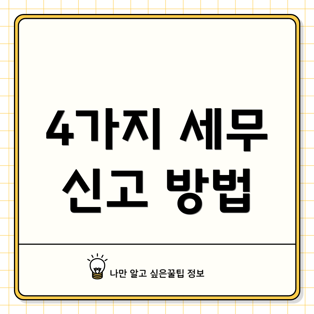 4가지 세무 신고 방법