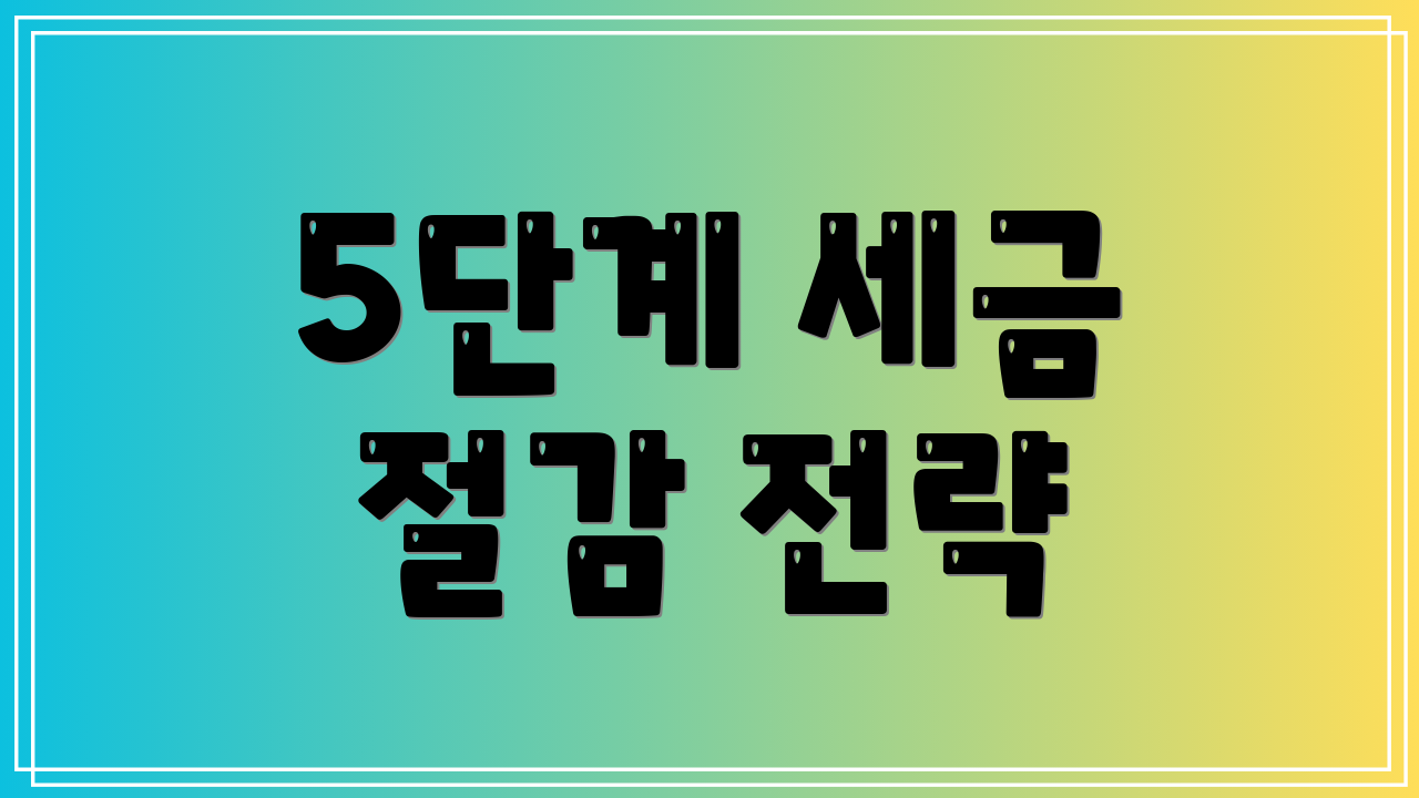 5단계 세금 절감 전략