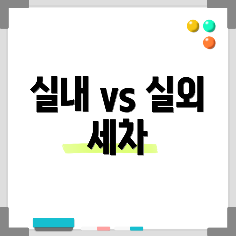 실내 vs 실외 세차