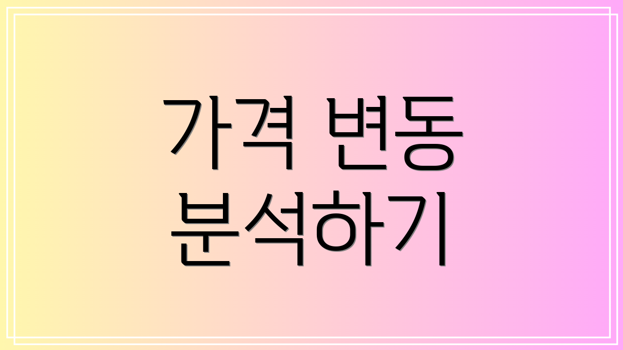 가격 변동 분석하기