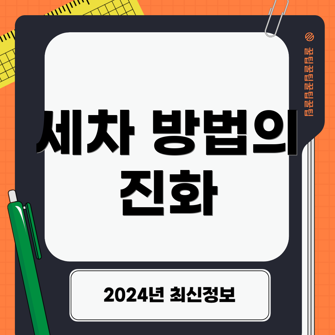 세차 방법의 진화