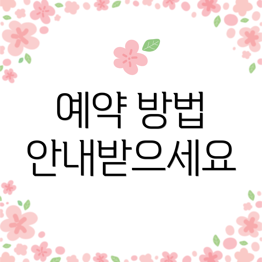 예약 방법 안내받으세요
