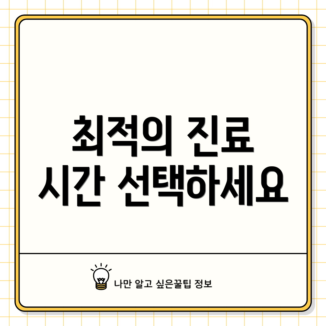 최적의 진료 시간 선택하세요