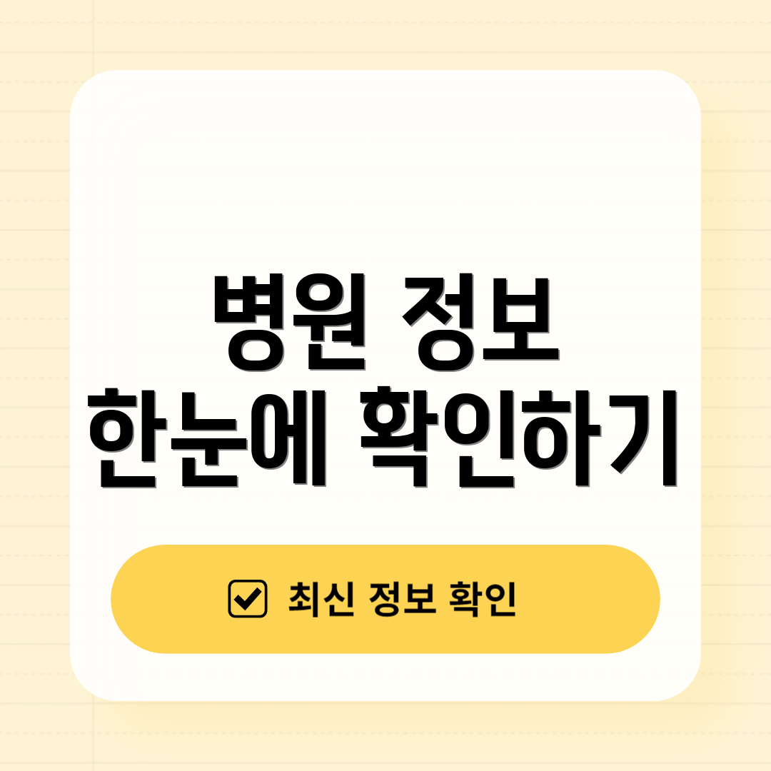 병원 정보 한눈에 확인하기