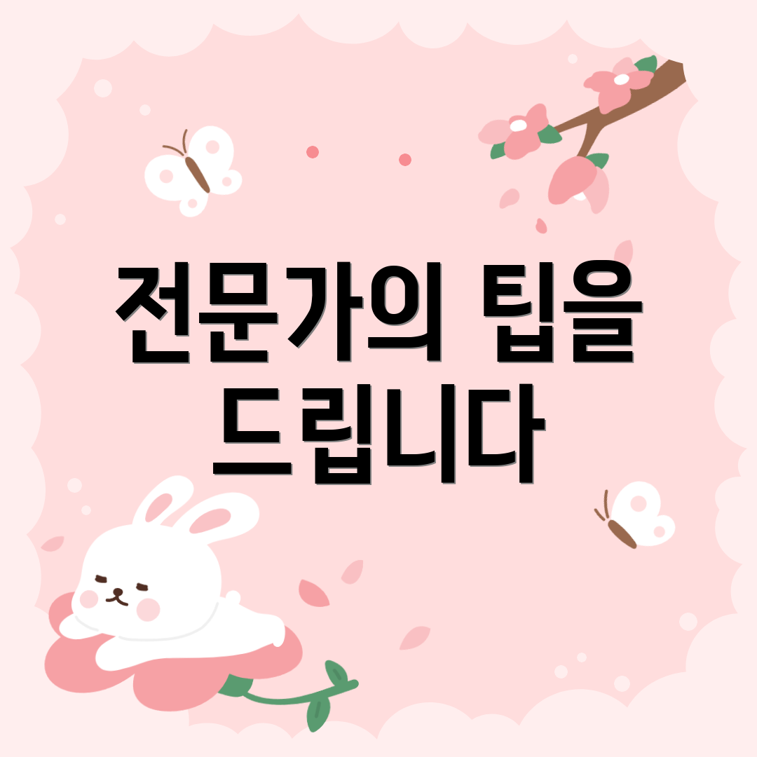 전문가의 팁을 드립니다
