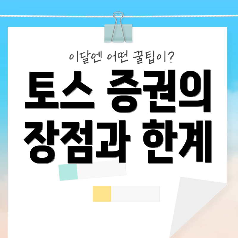 토스 증권의 장점과 한계